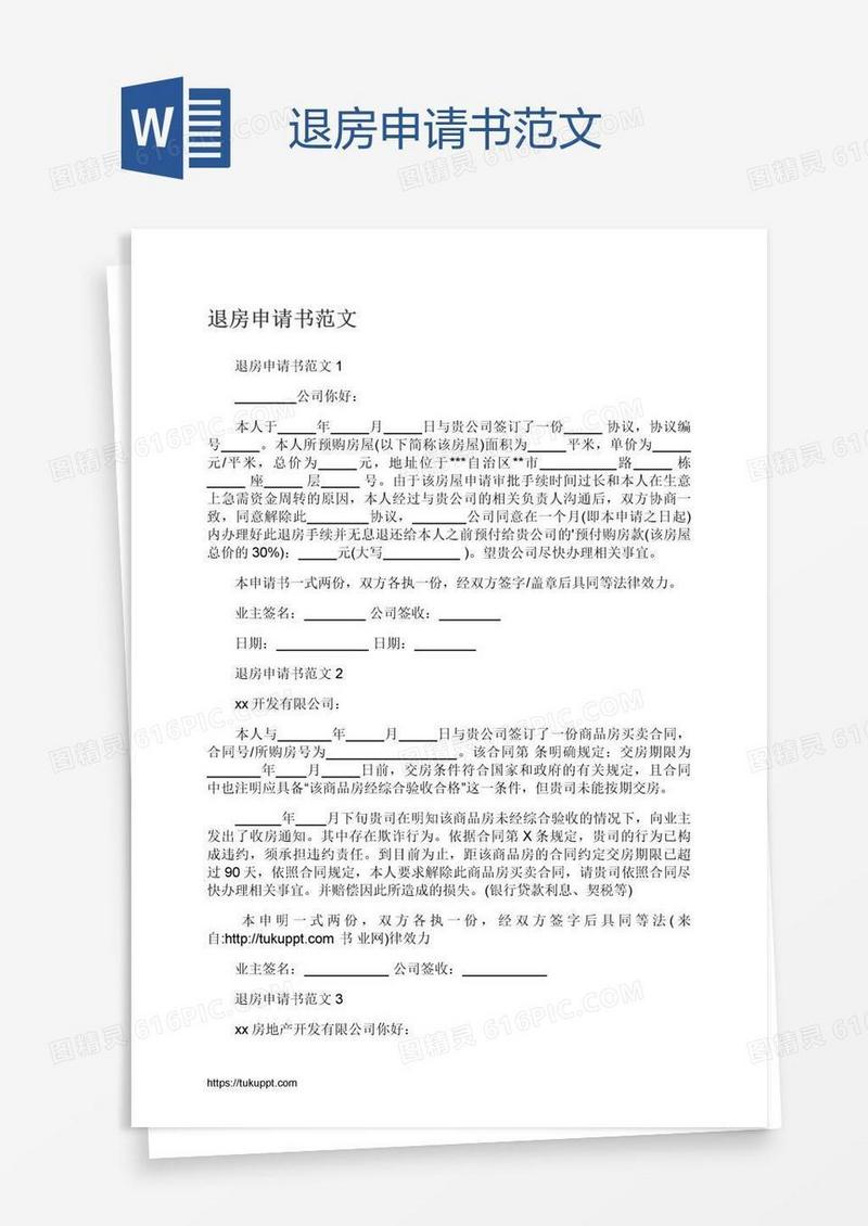 退房申请书范文