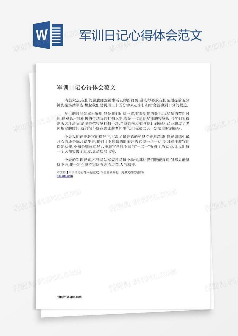 军训日记心得体会范文