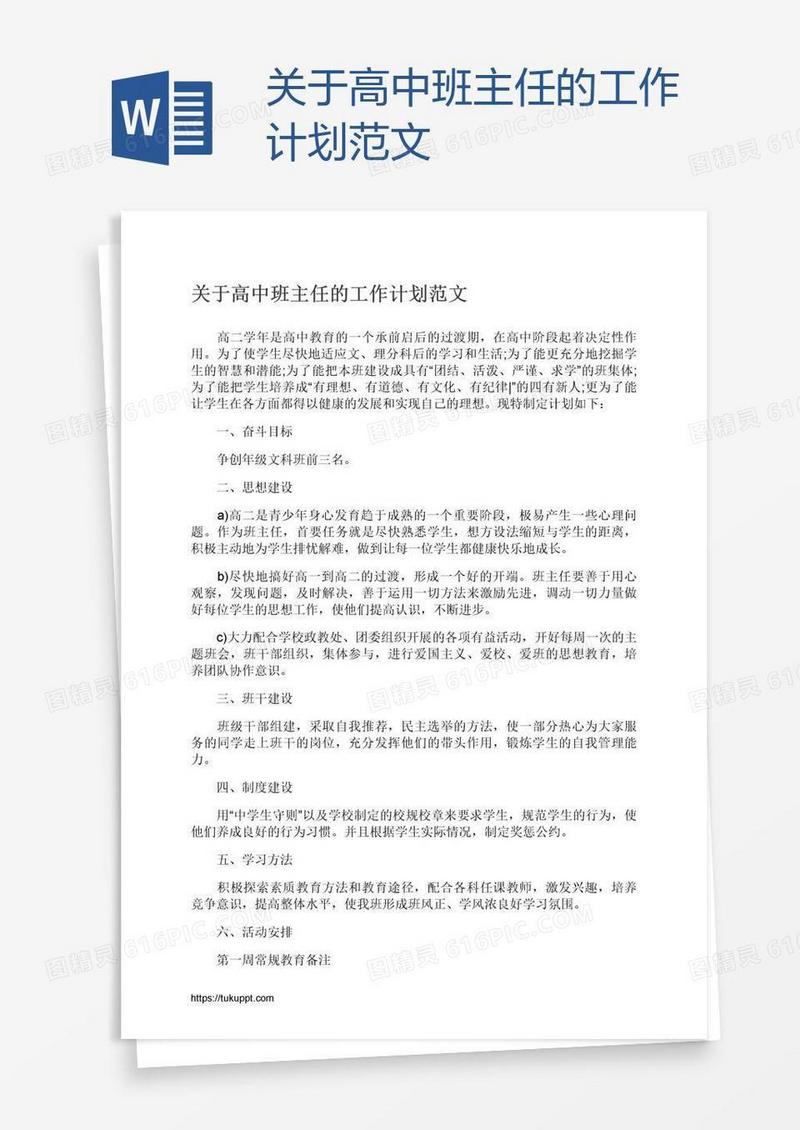关于高中班主任的工作计划范文