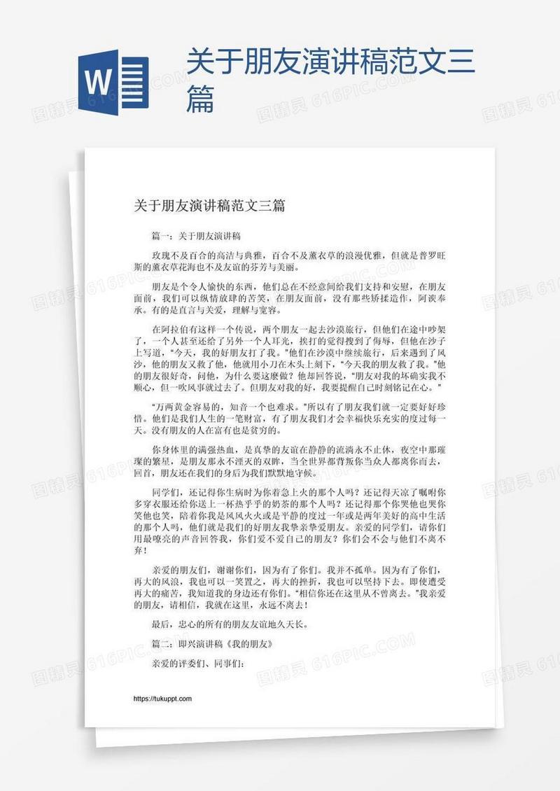 关于朋友演讲稿范文三篇
