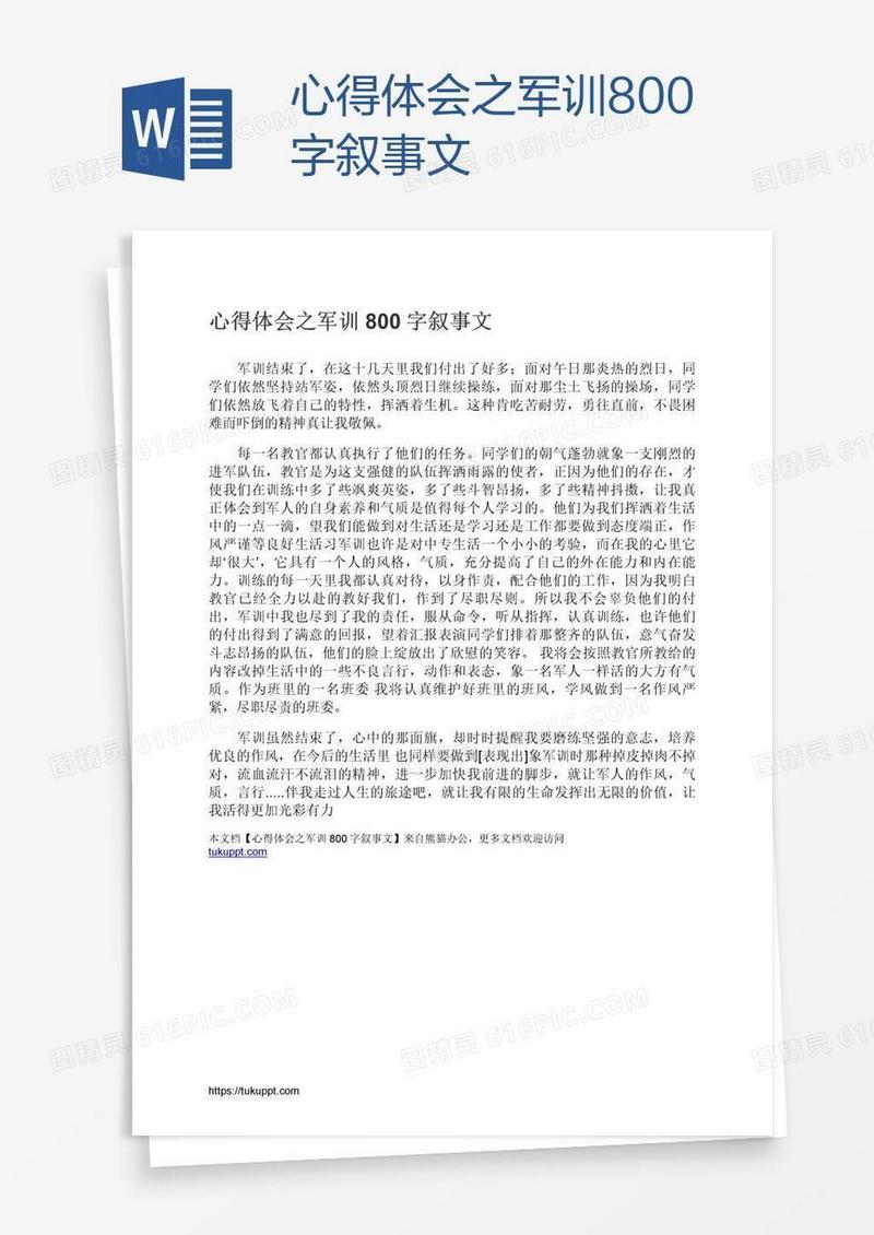 心得体会之军训800字叙事文