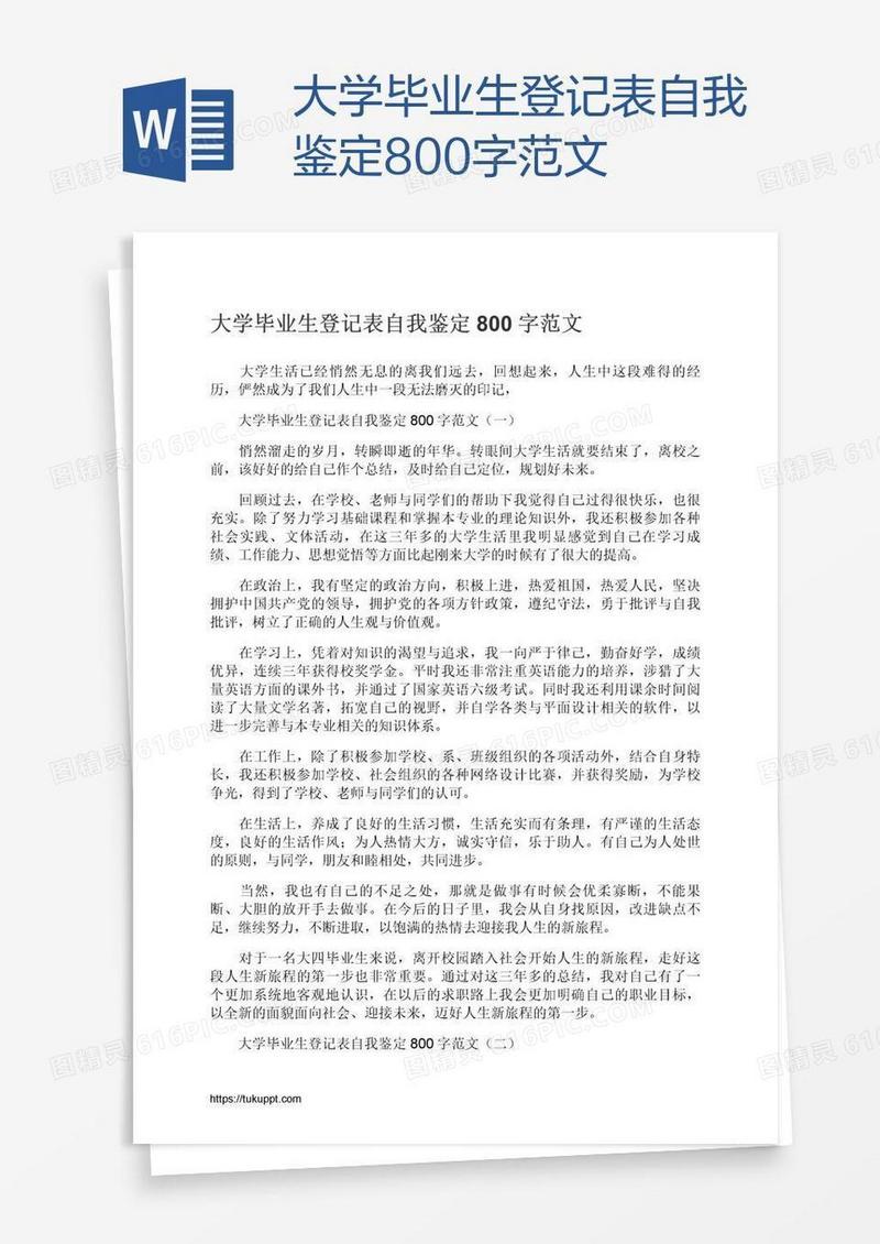 大学毕业生登记表自我鉴定800字范文