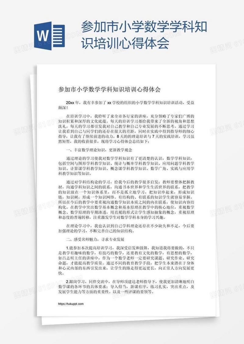 参加市小学数学学科知识培训心得体会