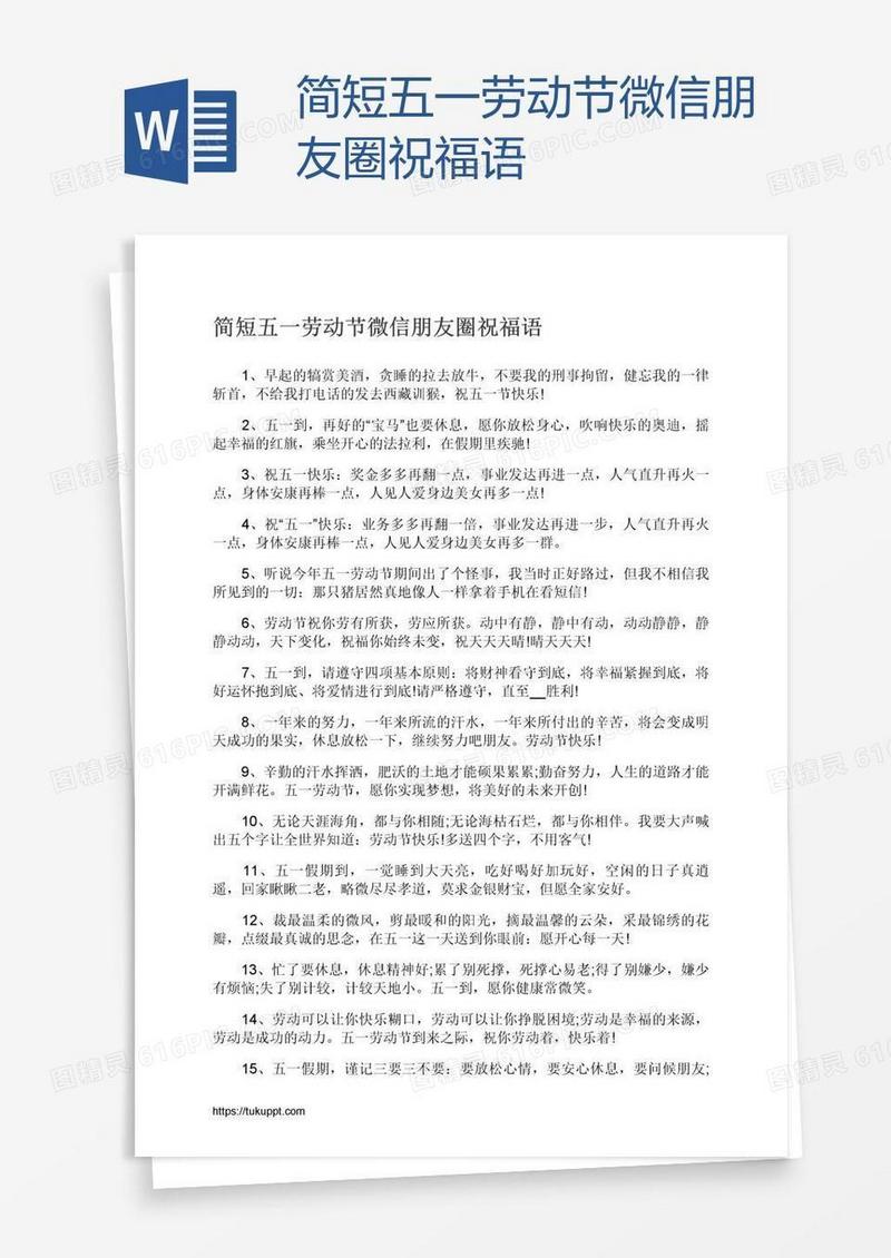 简短五一劳动节微信朋友圈祝福语