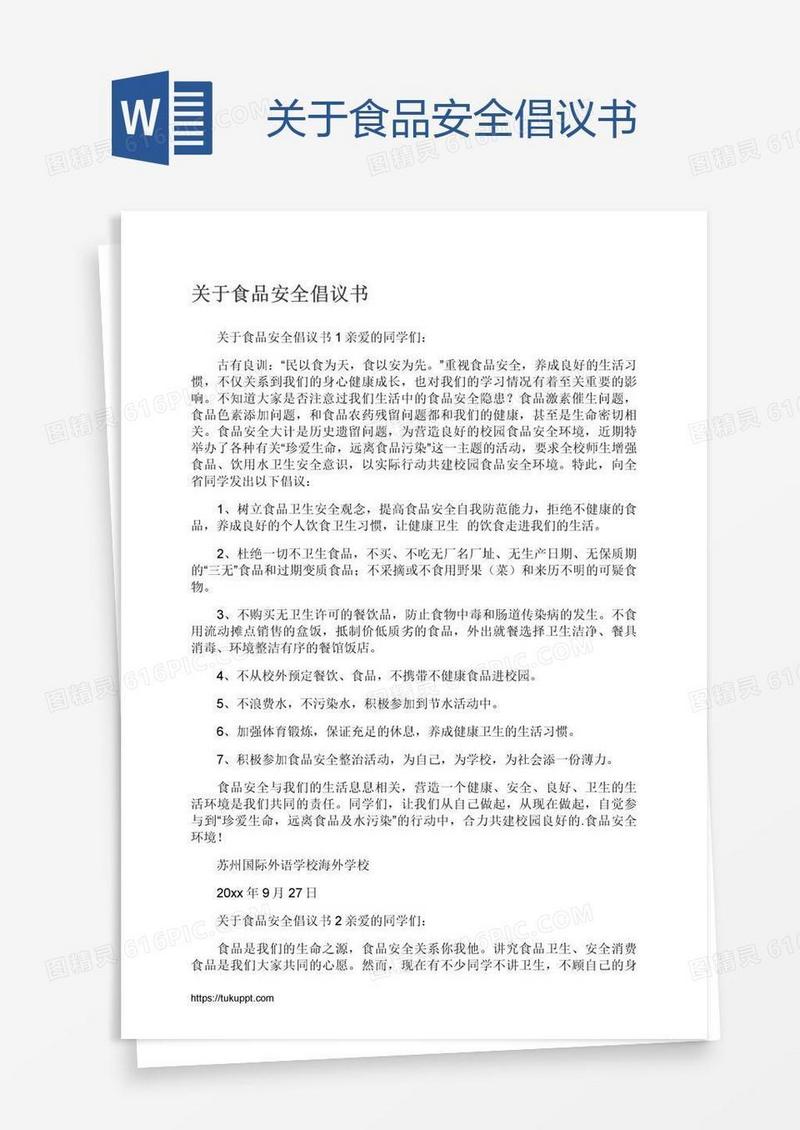 关于食品安全倡议书