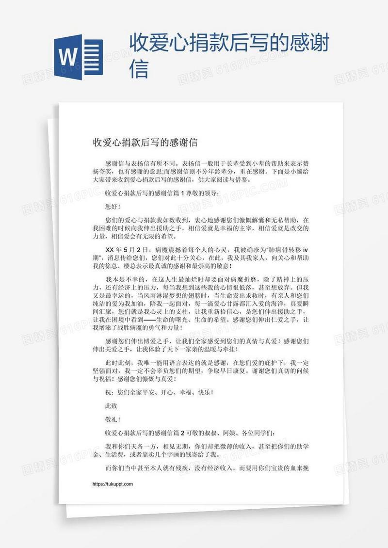 收爱心捐款后写的感谢信