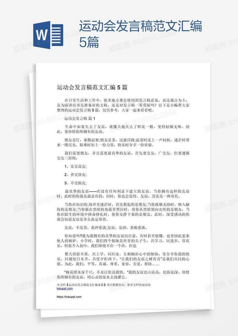 运动会发言稿范文汇编5篇
