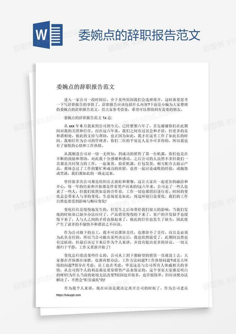 委婉点的辞职报告范文