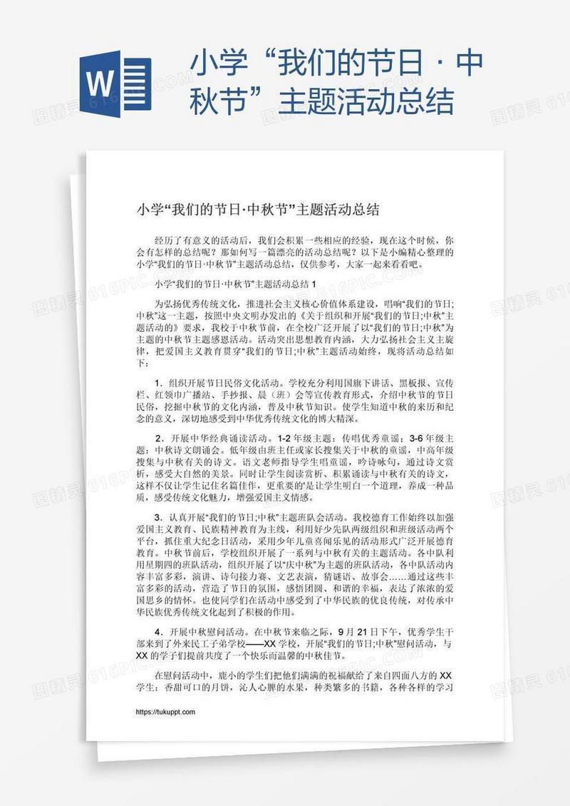 小学“我们的节日·中秋节”主题活动总结
