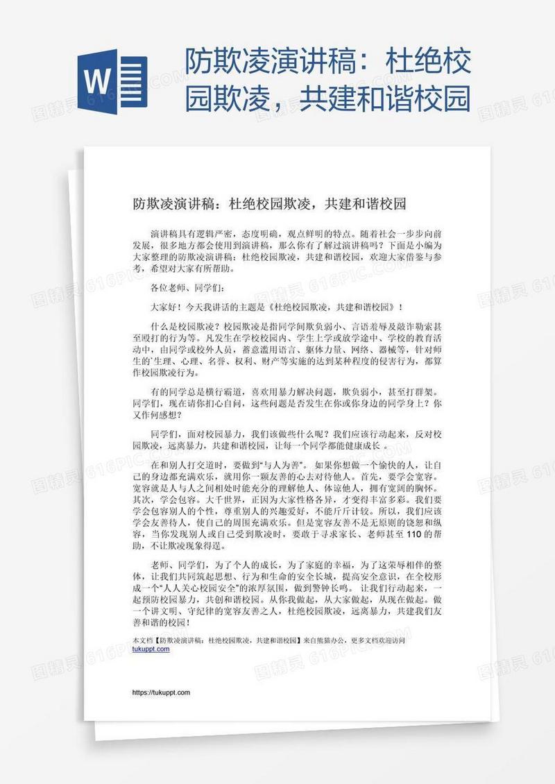 防欺凌演讲稿：杜绝校园欺凌，共建和谐校园