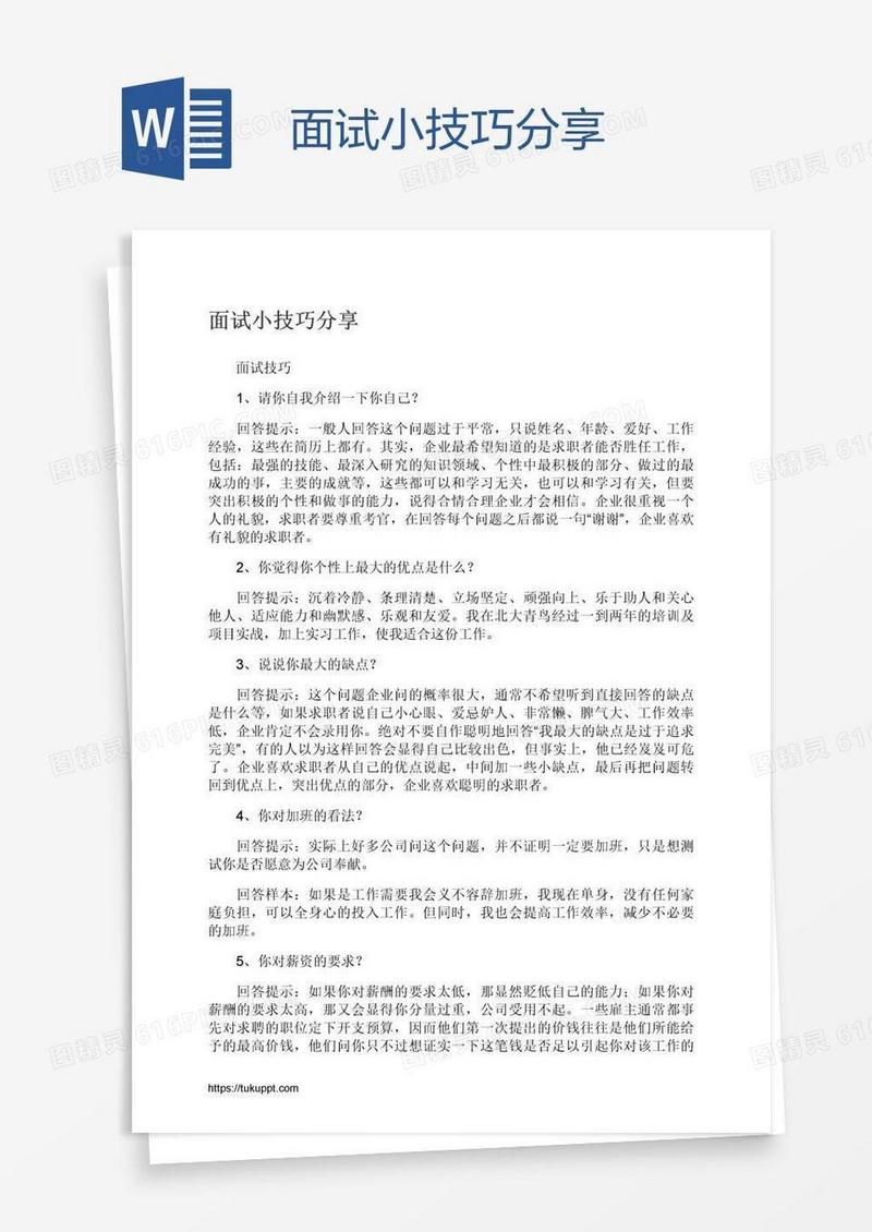 面试小技巧分享