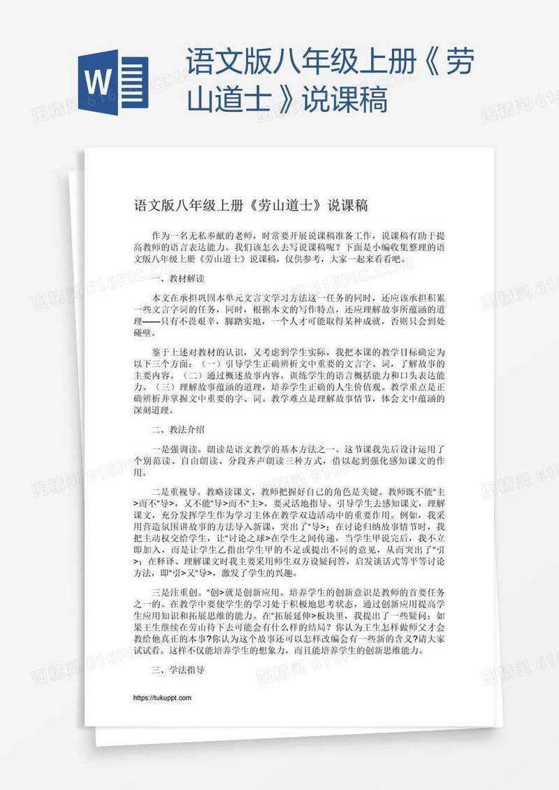 语文版八年级上册《劳山道士》说课稿