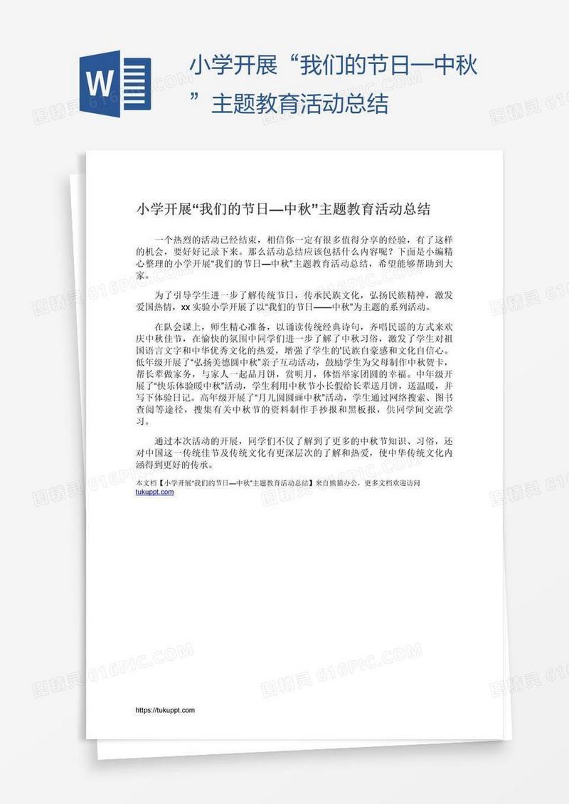 小学开展“我们的节日—中秋”主题教育活动总结