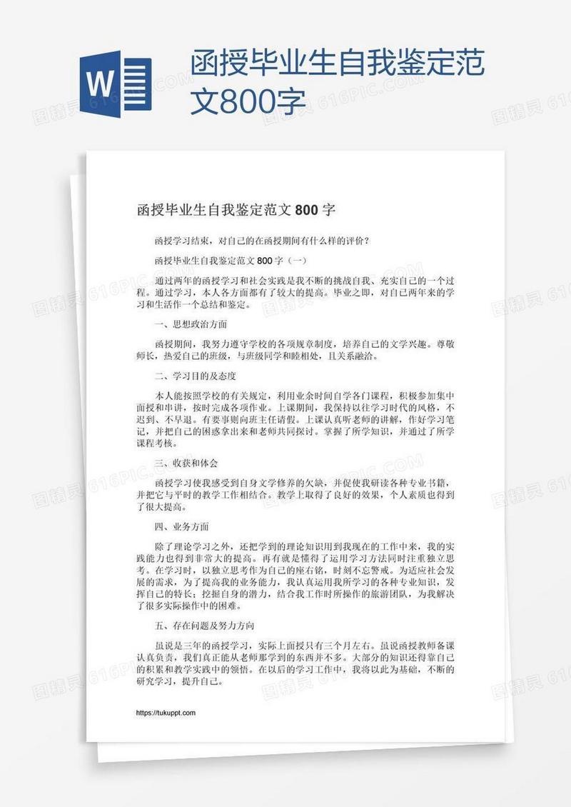 函授毕业生自我鉴定范文800字