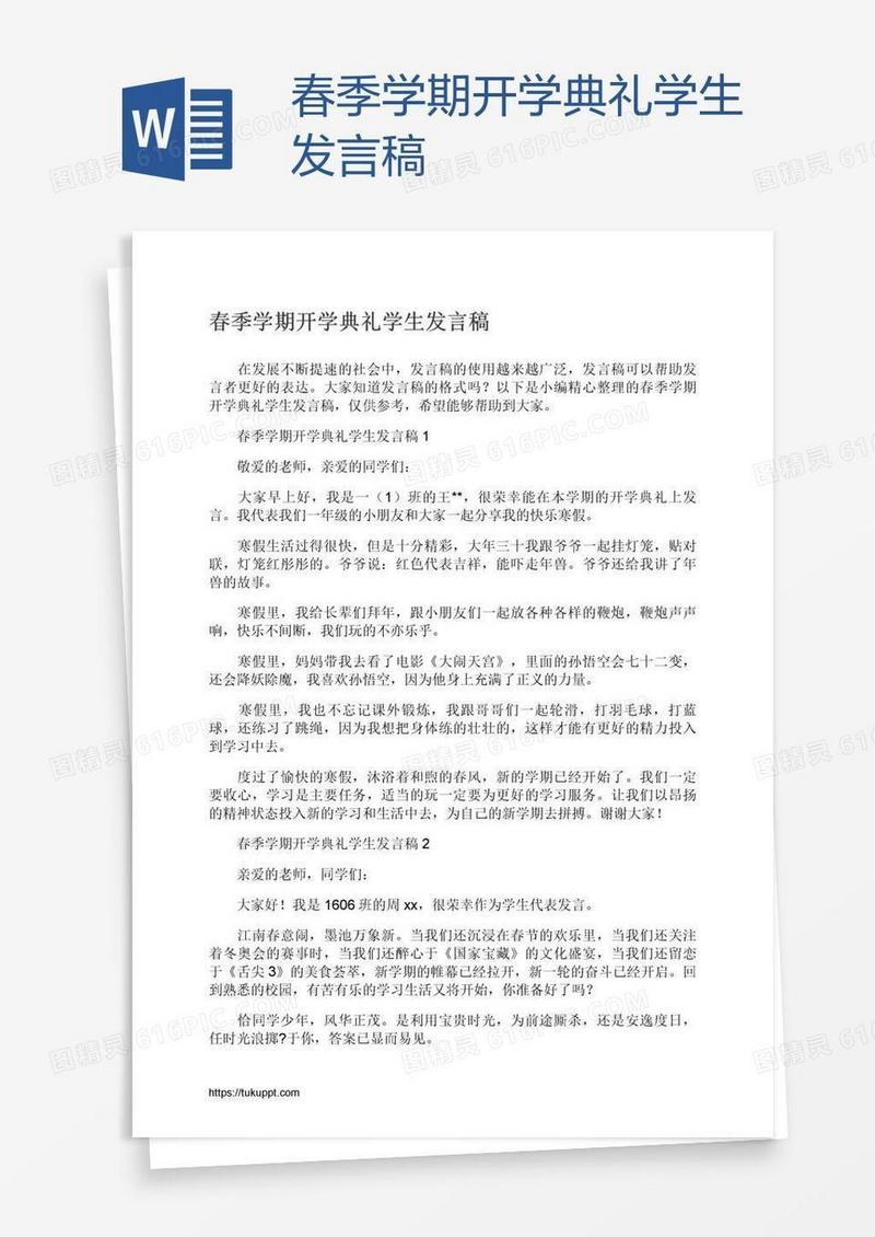 春季学期开学典礼学生发言稿