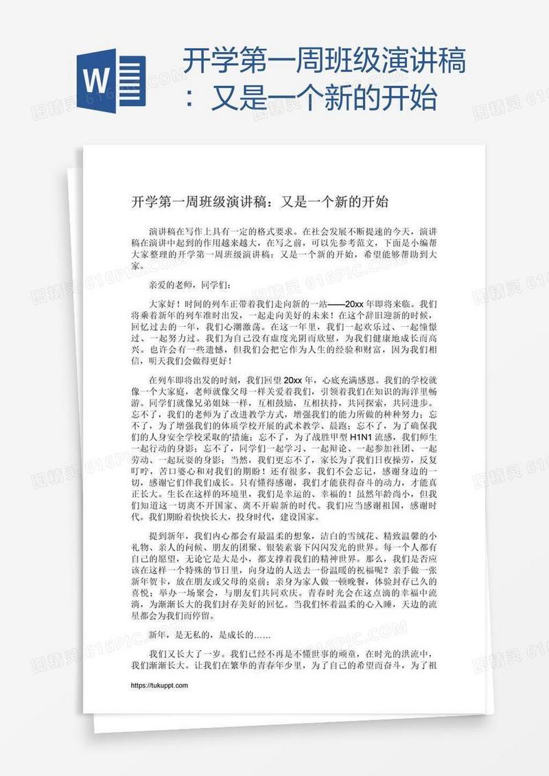 开学第一周班级演讲稿：又是一个新的开始