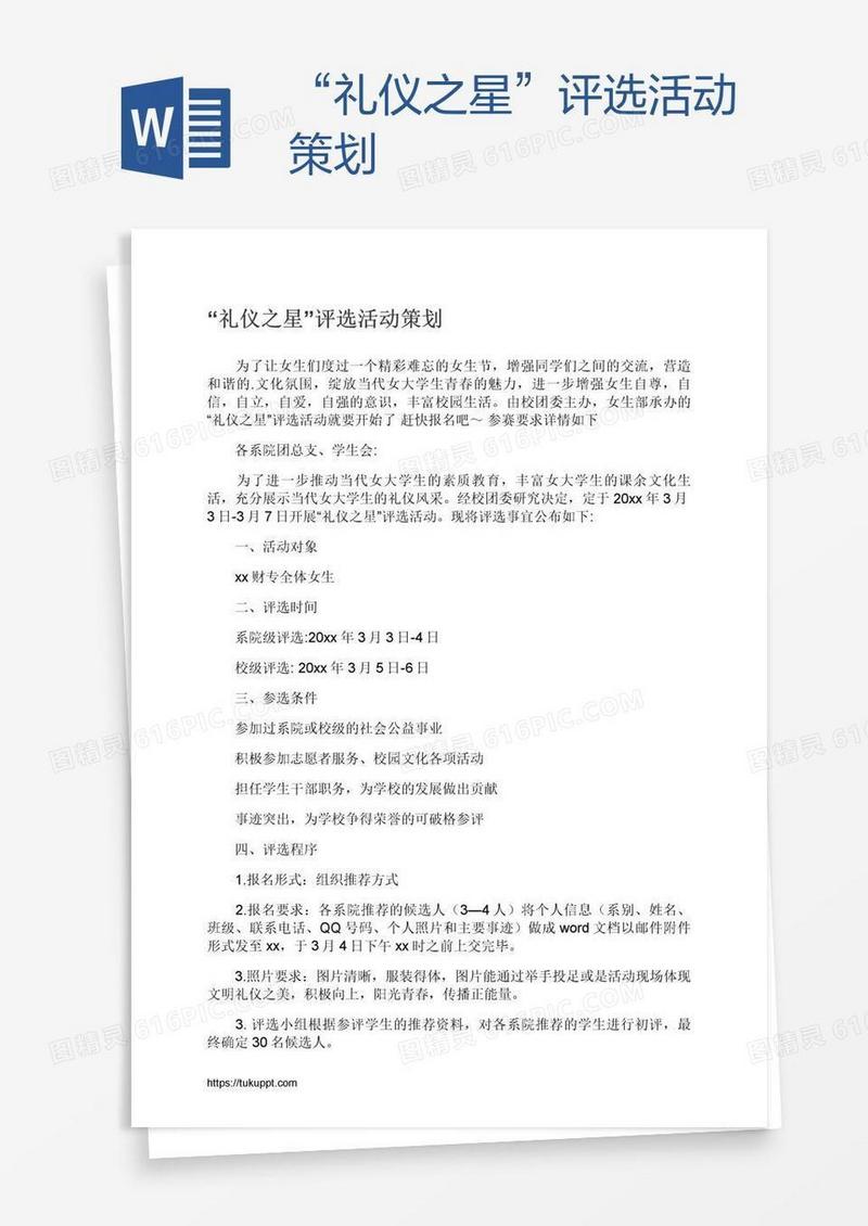 “礼仪之星”评选活动策划
