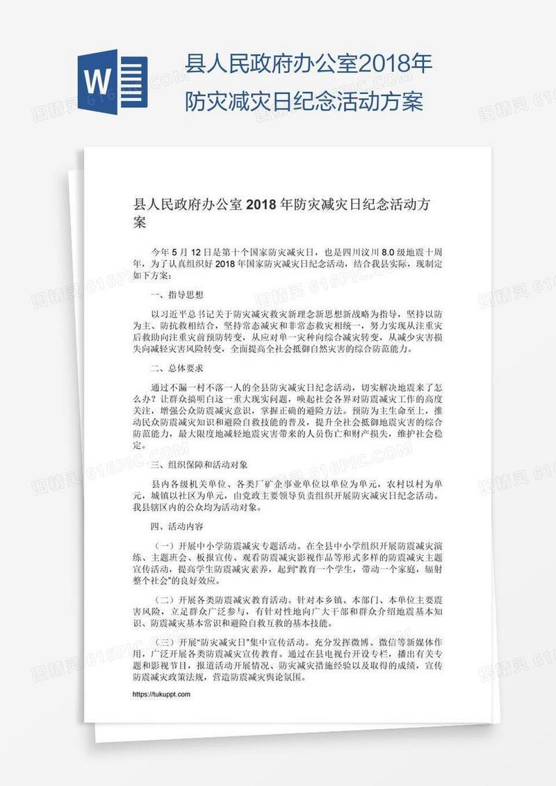 县人民政府办公室2018年防灾减灾日纪念活动方案