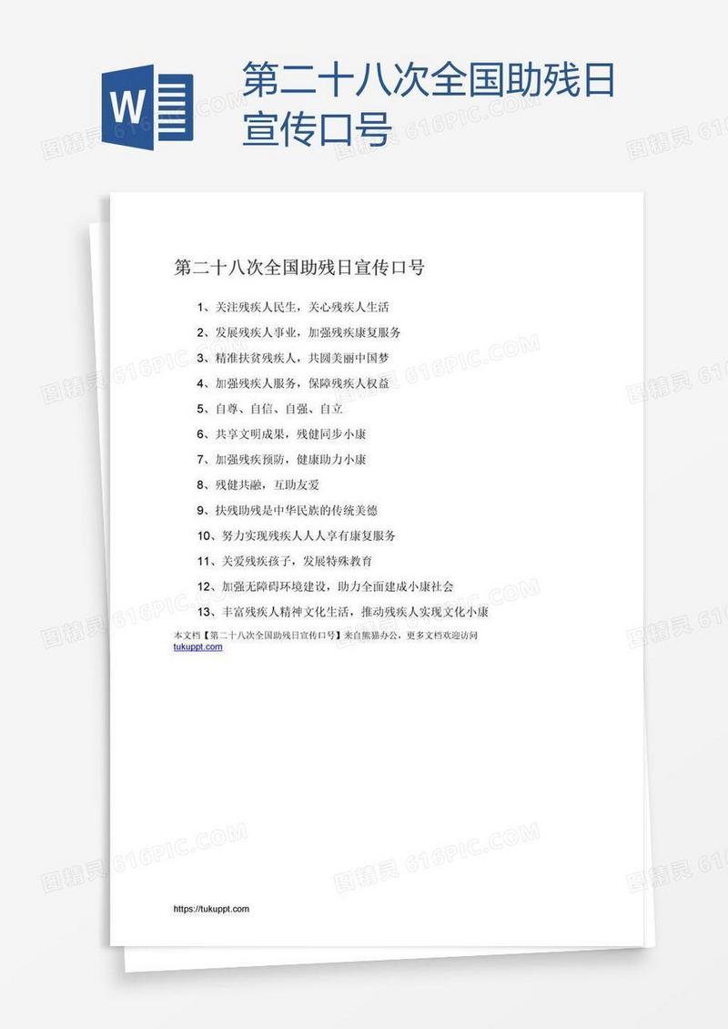 第二十八次全国助残日宣传口号