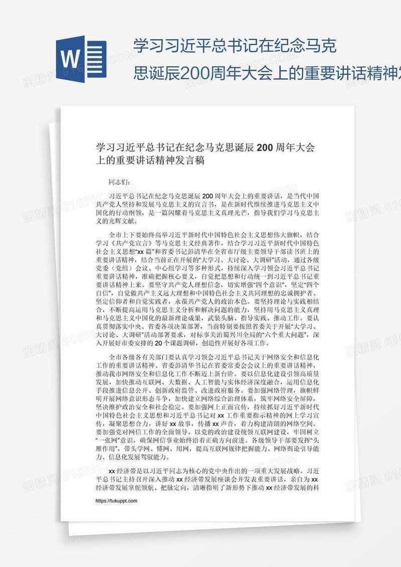学习习近平总书记在纪念马克思诞辰200周年大会上的重要讲话精神发言稿