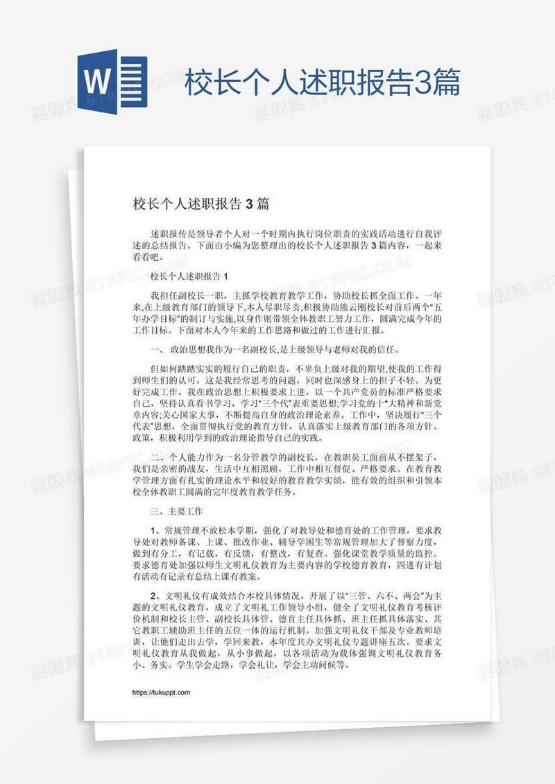 校长个人述职报告3篇