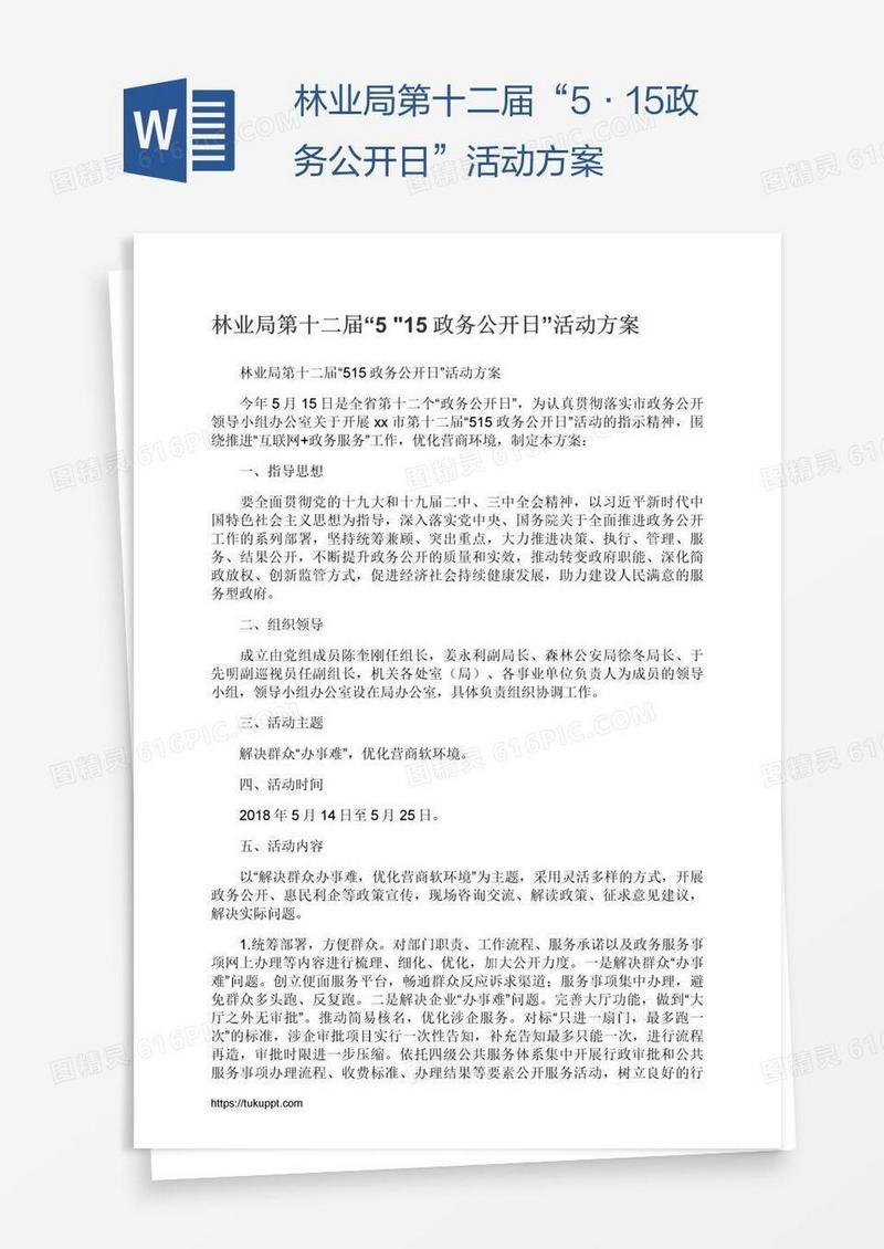 林业局第十二届“5•15政务公开日”活动方案