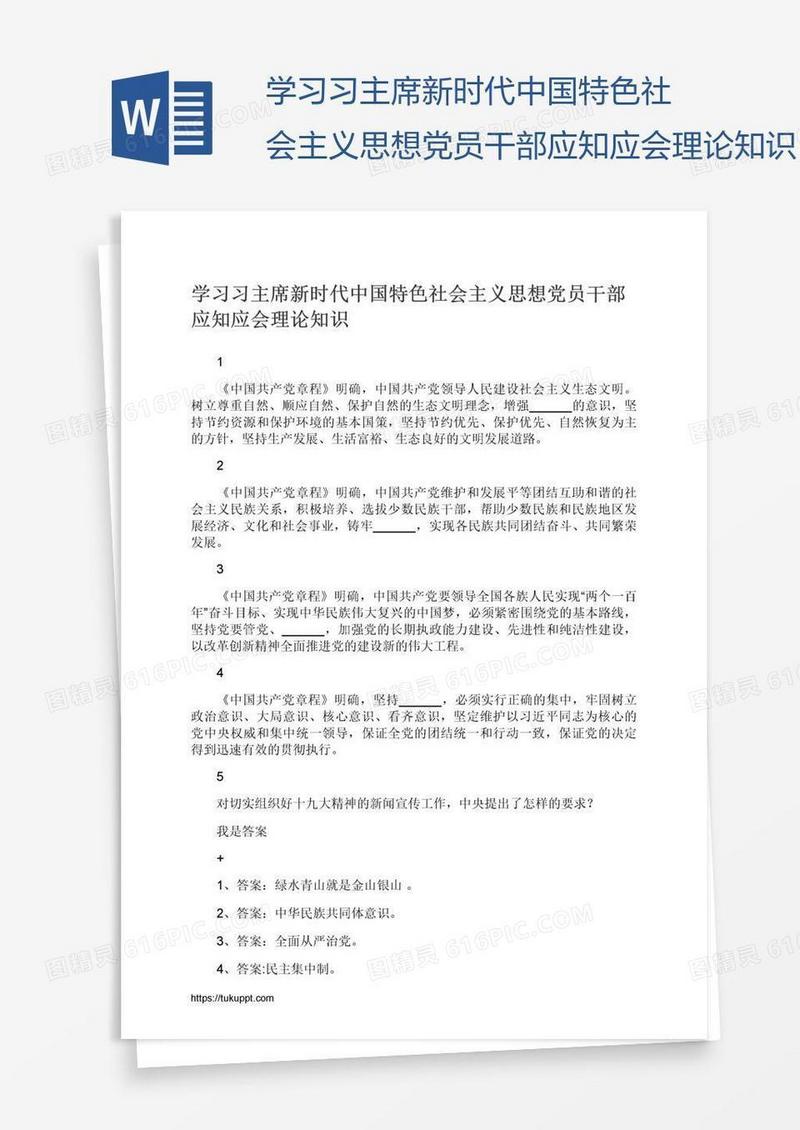 学习习主席新时代中国特色社会主义思想党员干部应知应会理论知识