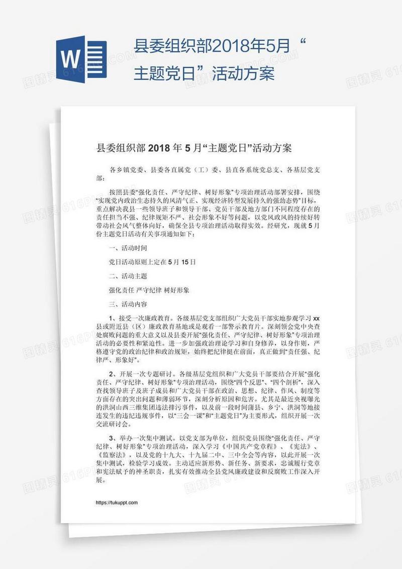 县委组织部2018年5月“主题党日”活动方案