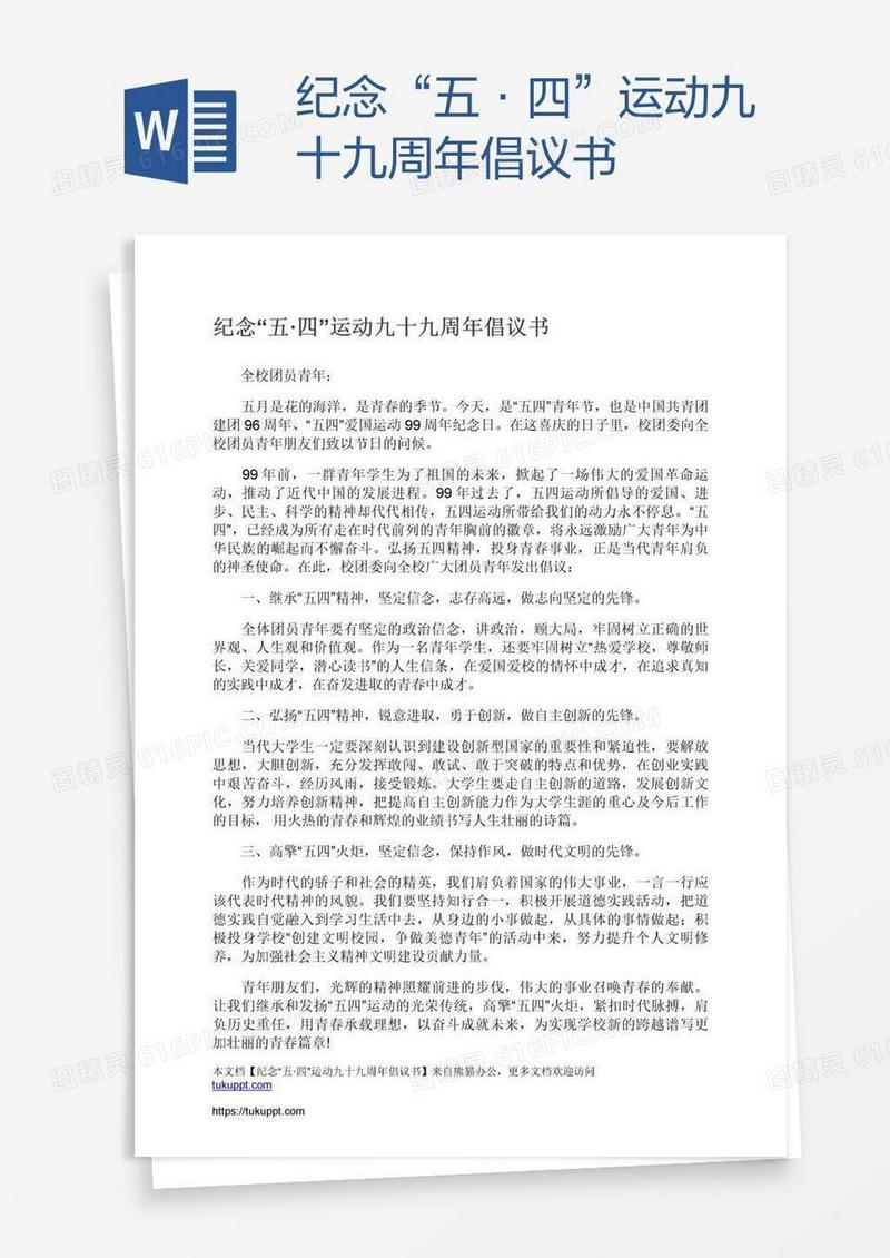 纪念“五·四”运动九十九周年倡议书