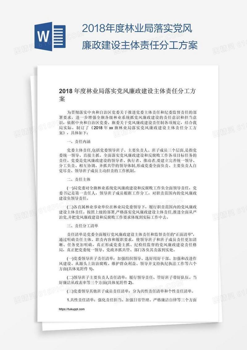 2018年度林业局落实党风廉政建设主体责任分工方案