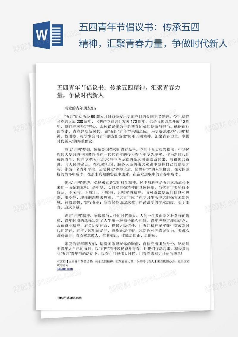 五四青年节倡议书：传承五四精神，汇聚青春力量，争做时代新人