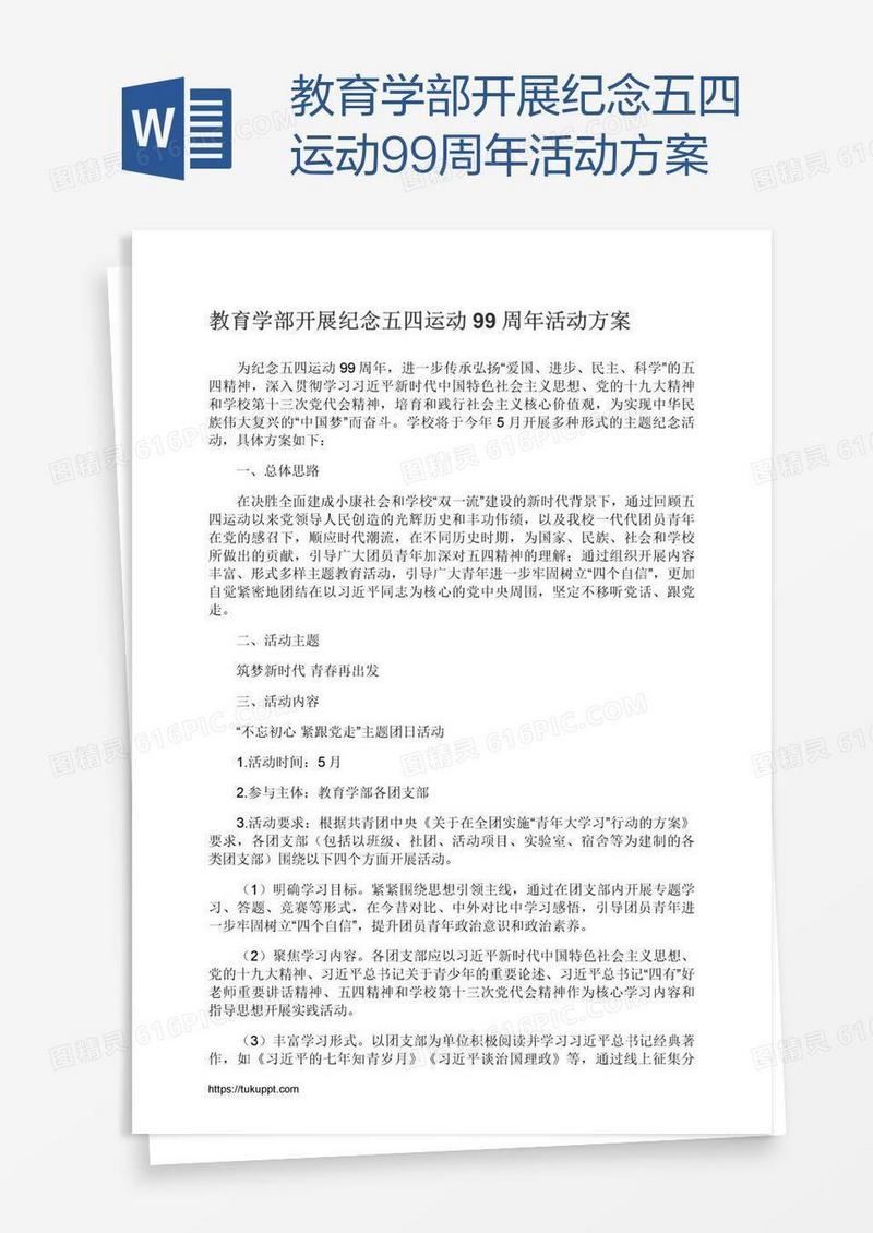 教育学部开展纪念五四运动99周年活动方案