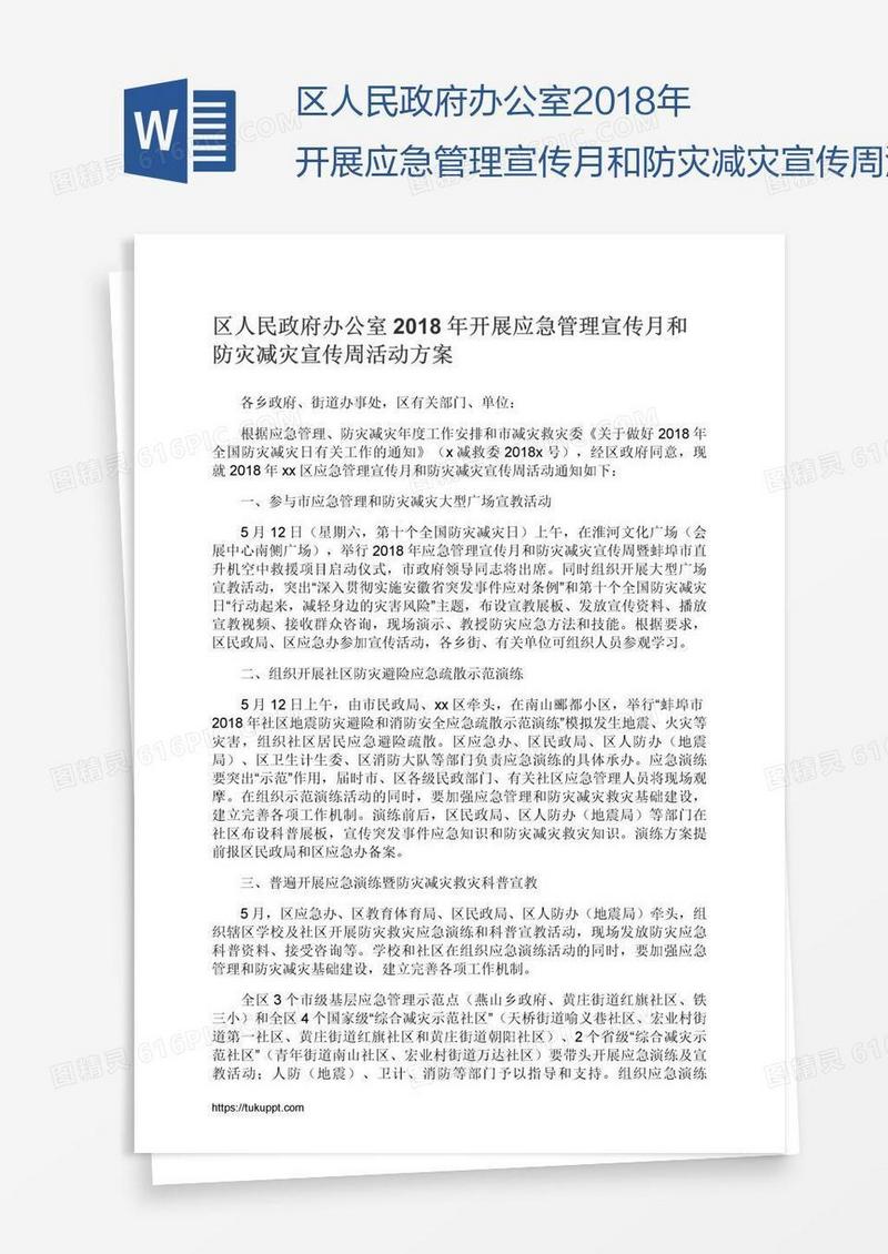 区人民政府办公室2018年开展应急管理宣传月和防灾减灾宣传周活动方案