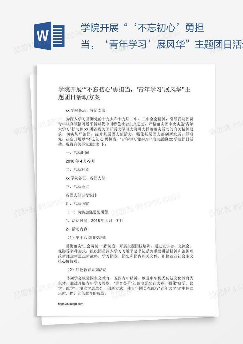 学院开展“‘不忘初心’勇担当，‘青年学习’展风华”主题团日活动方案