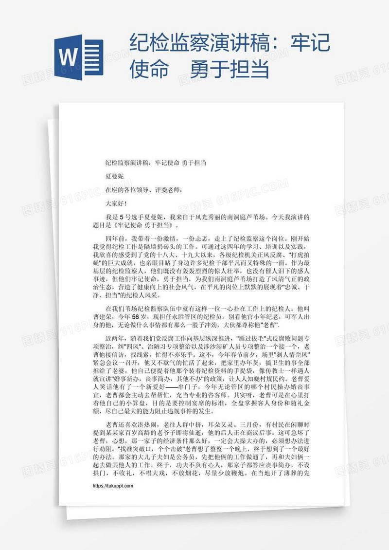 纪检监察演讲稿：牢记使命 勇于担当