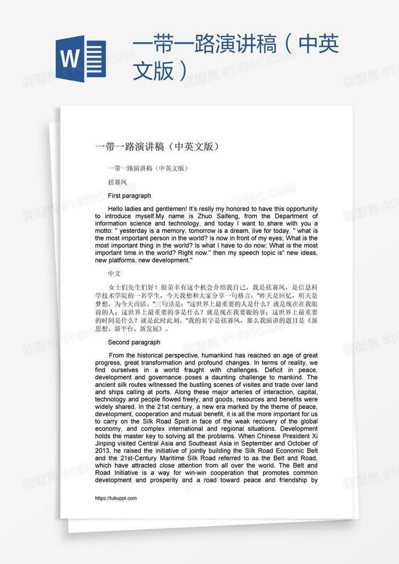 一带一路演讲稿（中英文版）