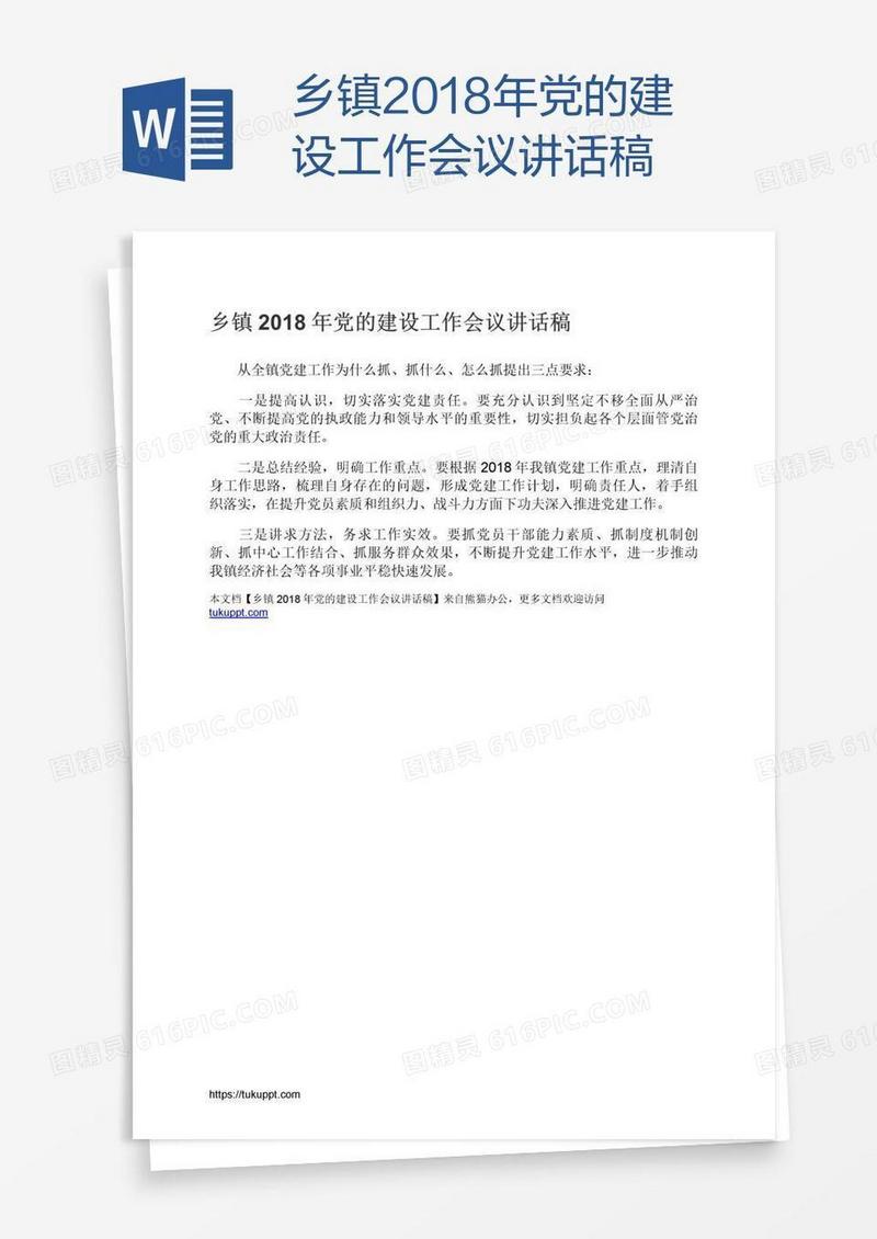 乡镇2018年党的建设工作会议讲话稿