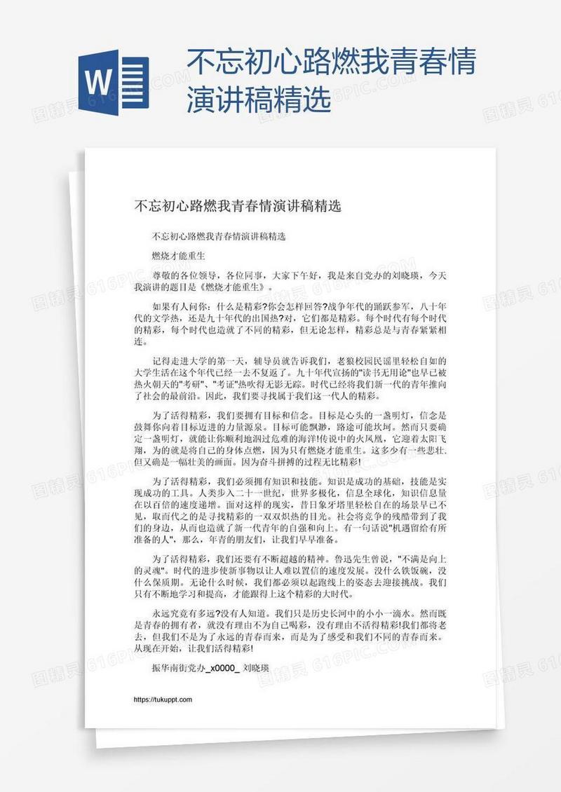 不忘初心路燃我青春情演讲稿精选