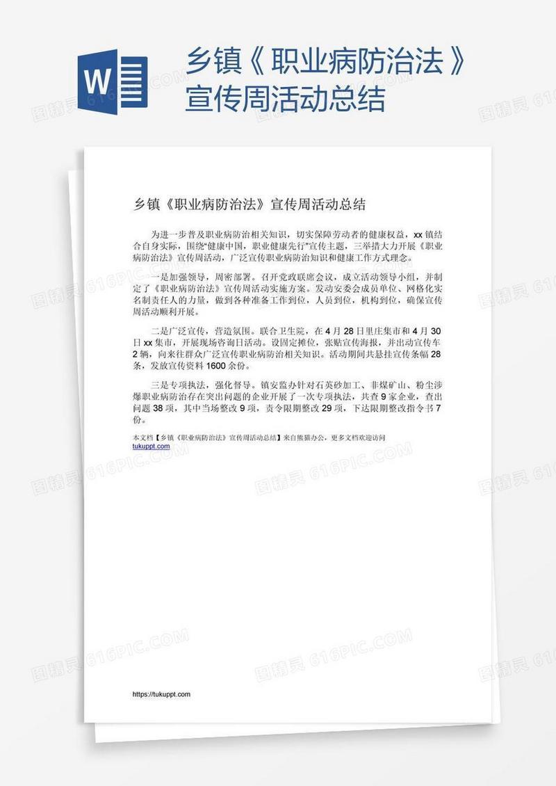乡镇《职业病防治法》宣传周活动总结