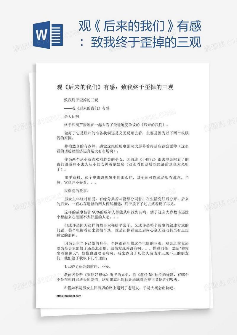 观《后来的我们》有感：致我终于歪掉的三观