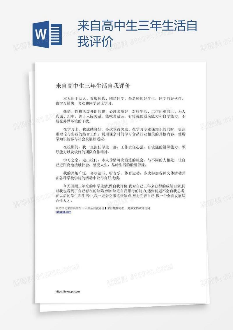 来自高中生三年生活自我评价