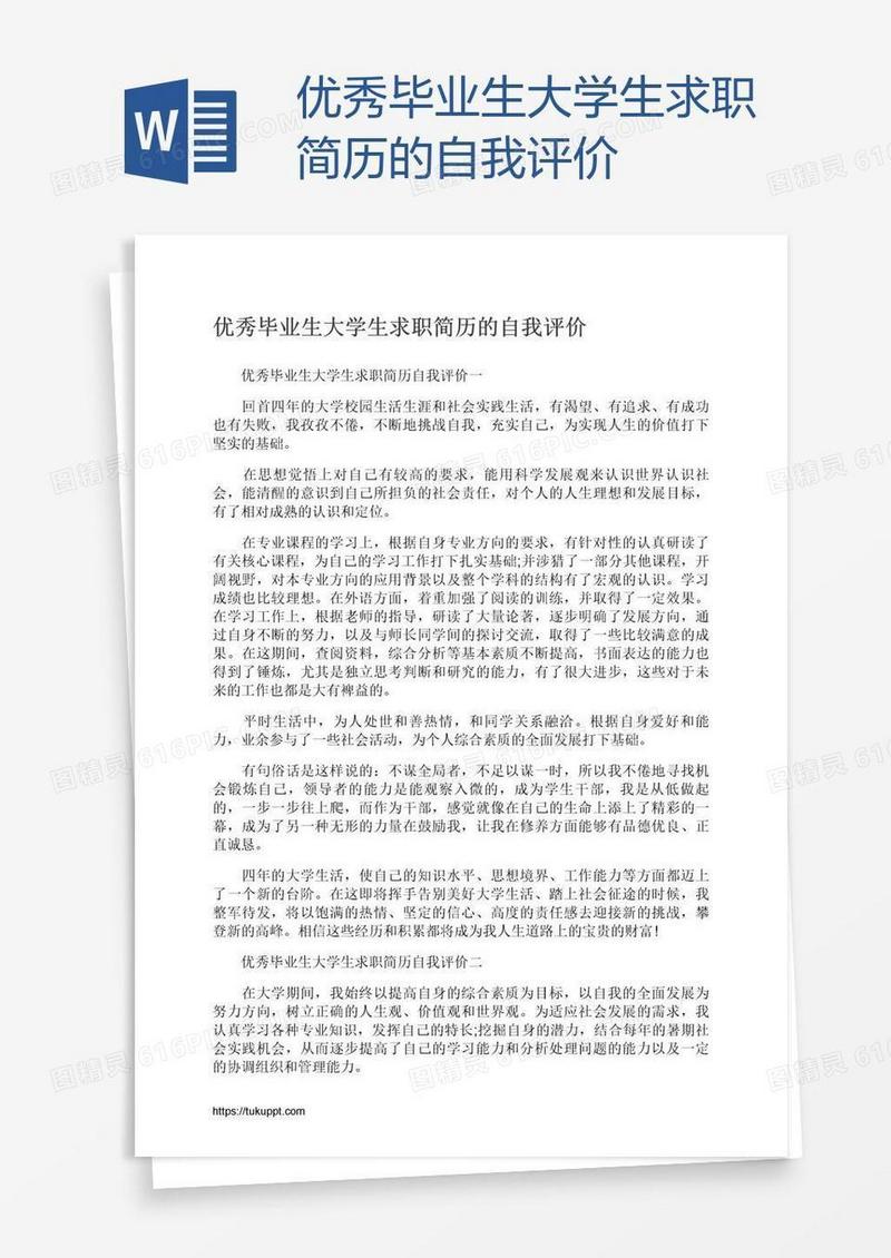 优秀毕业生大学生求职简历的自我评价