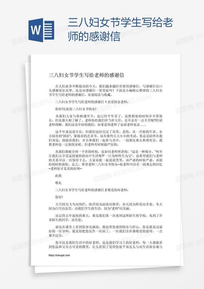 三八妇女节学生写给老师的感谢信
