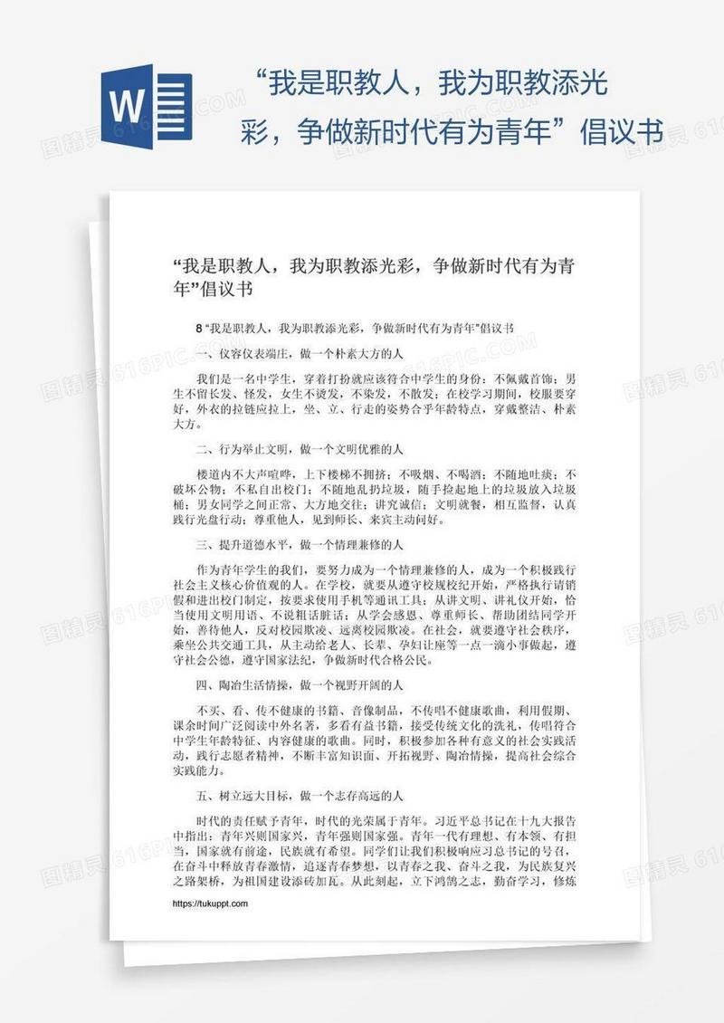 “我是职教人，我为职教添光彩，争做新时代有为青年”倡议书