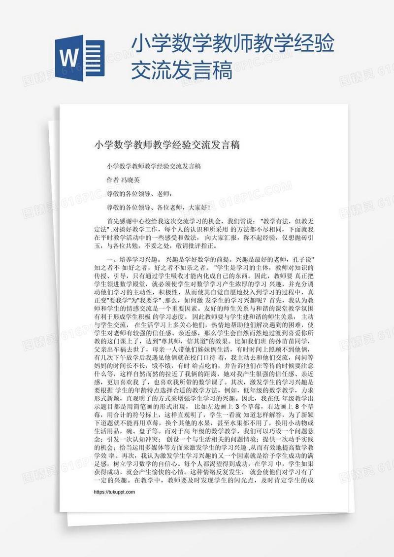 小学数学教师教学经验交流发言稿