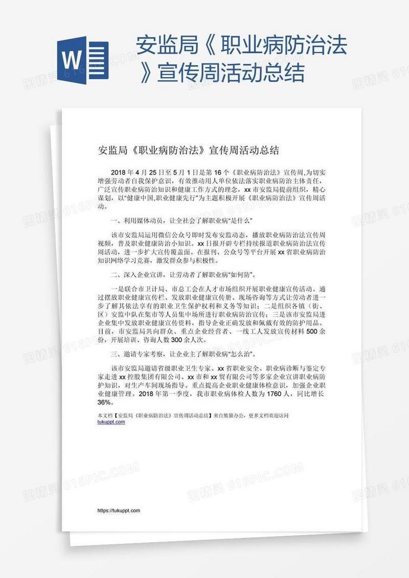 安监局《职业病防治法》宣传周活动总结