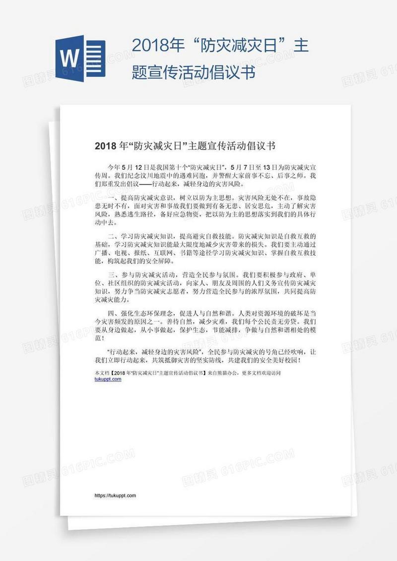 2018年“防灾减灾日”主题宣传活动倡议书