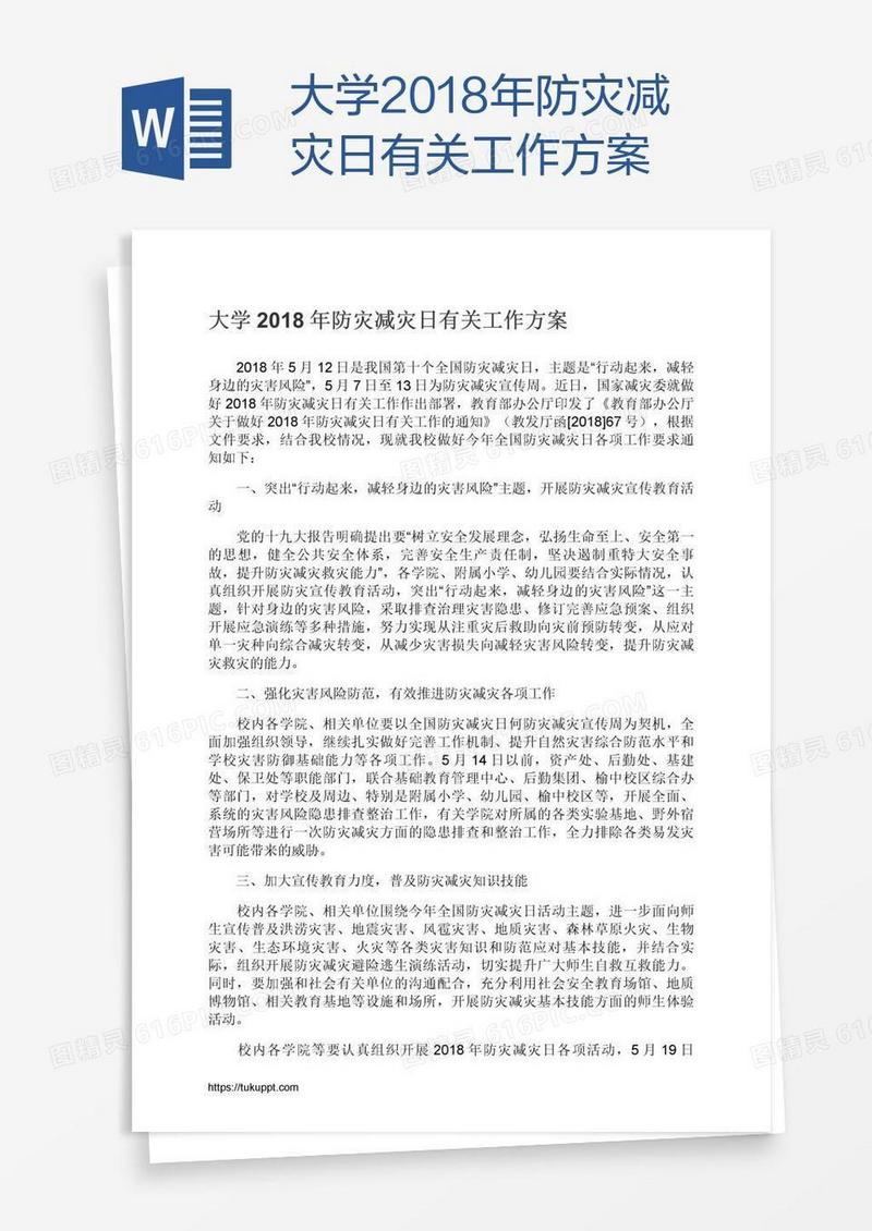 大学2018年防灾减灾日有关工作方案