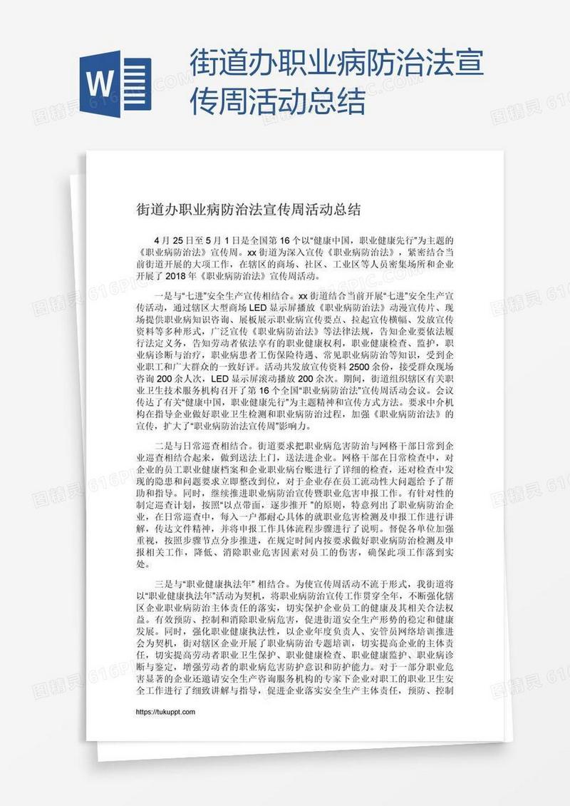 街道办职业病防治法宣传周活动总结