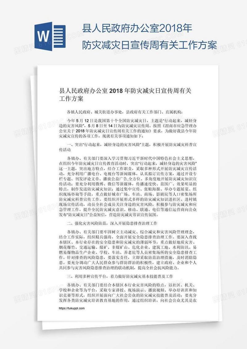 县人民政府办公室2018年防灾减灾日宣传周有关工作方案